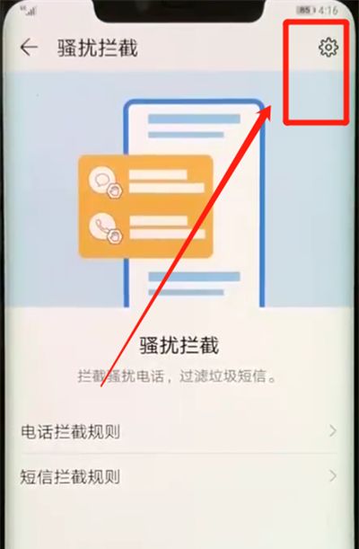 华为mate20pro中开启骚扰拦截的简单操作方法截图