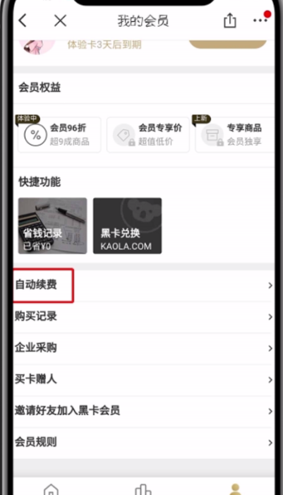 网易考拉黑卡会员取消自动续费的具体步骤截图