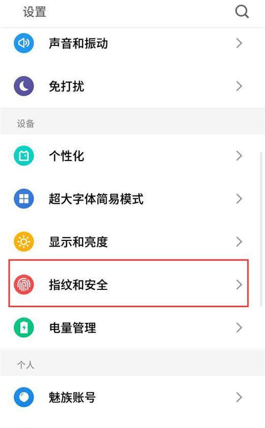 在魅族v8里加密应用的操作流程截图