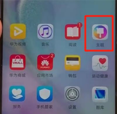 华为nova4中更换主题的操作教程截图