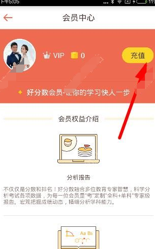 在好分数app中充值会员的图文教程截图