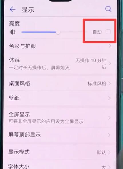 华为p20中关闭自动亮度调节的操作步骤截图