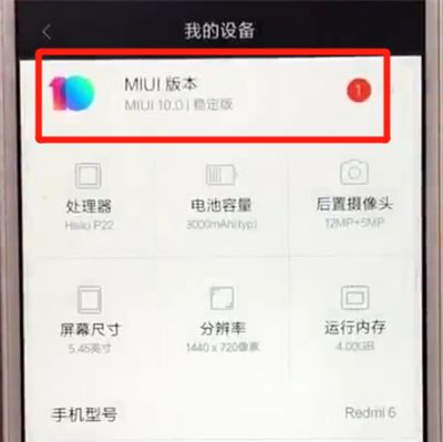 红米6更新系统的操作教程截图