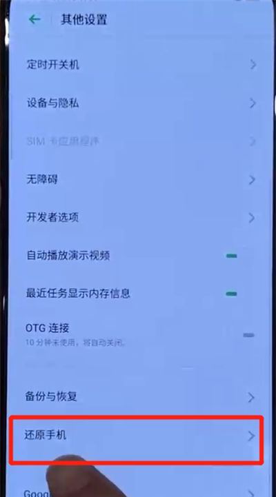 opporeno中恢复出厂设置的操作教程截图