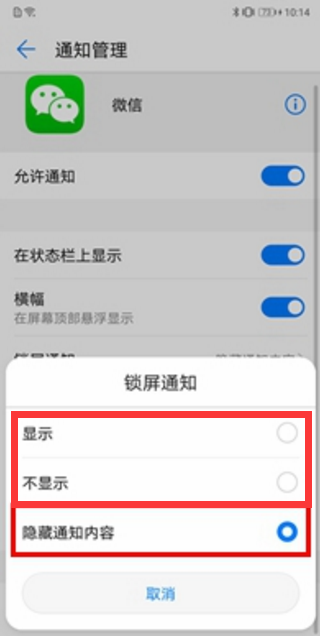 在华为畅享8plus设置锁屏显示微信消息的具体方法截图