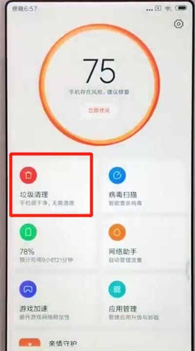 红米6中清理垃圾的操作教程截图