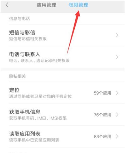 在红米7中设置应用权限的方法介绍截图