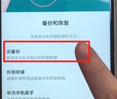 华为nova3中备份的操作教程截图