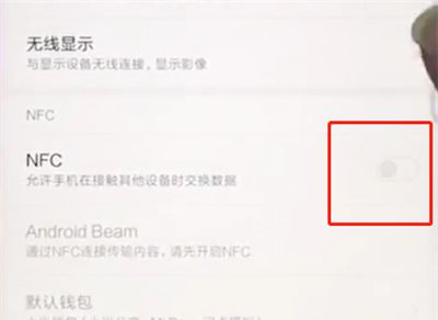 小米手机中打开NFC的具体步骤截图