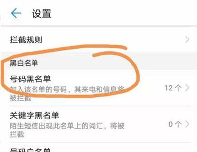 在华为p30中将黑名单移出的步骤介绍截图