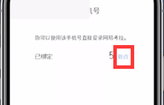 网易考拉更换手机号绑定的方法截图