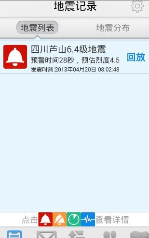 地震预警APP使用的方法介绍