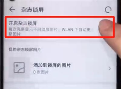荣耀20pro中关闭杂志锁屏的操作步骤截图