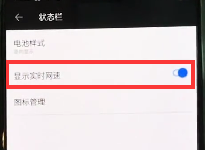 一加6中查看实时网速的操作步骤截图