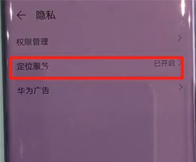 华为mate30pro中使用定位的简单操作方法截图