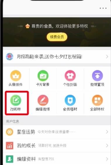 微博中改昵称的操作步骤截图