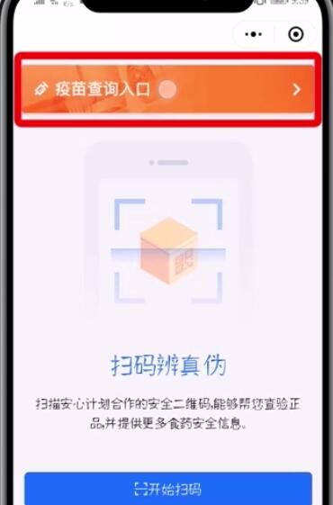 微信APP查询疫苗真假的具体步骤截图