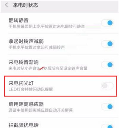 小米8青春版设置来电闪光灯的操作流程截图