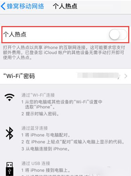 iPhone开启个人热点失败的处理操作讲解截图