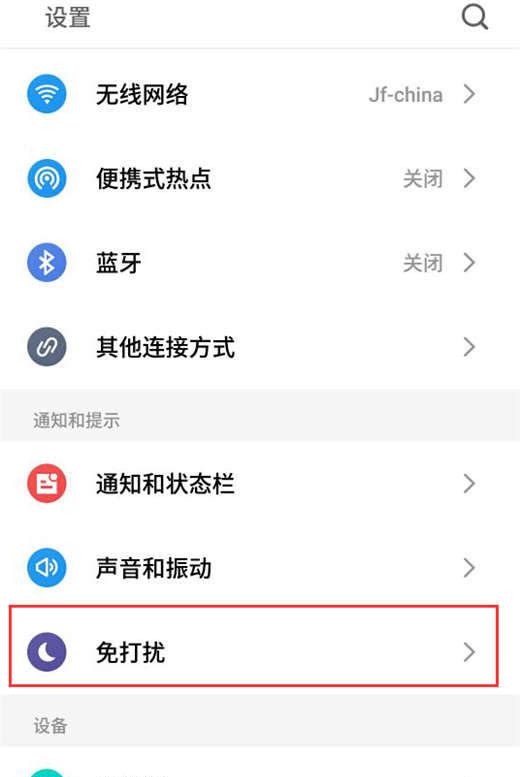 魅族v8设置免打扰模式的操作步骤截图