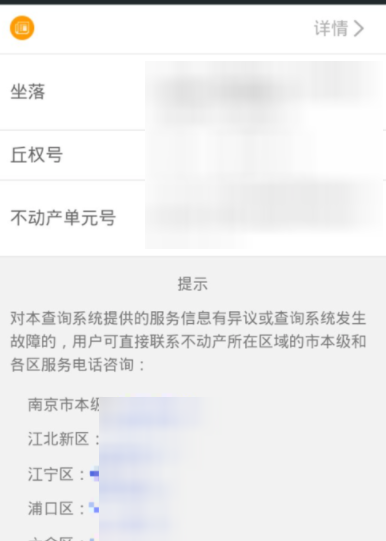 在我的南京APP里看房产登记信息的图文教程截图