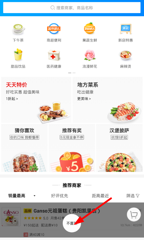 在饿了么中屏蔽不喜欢商家的图文教程截图