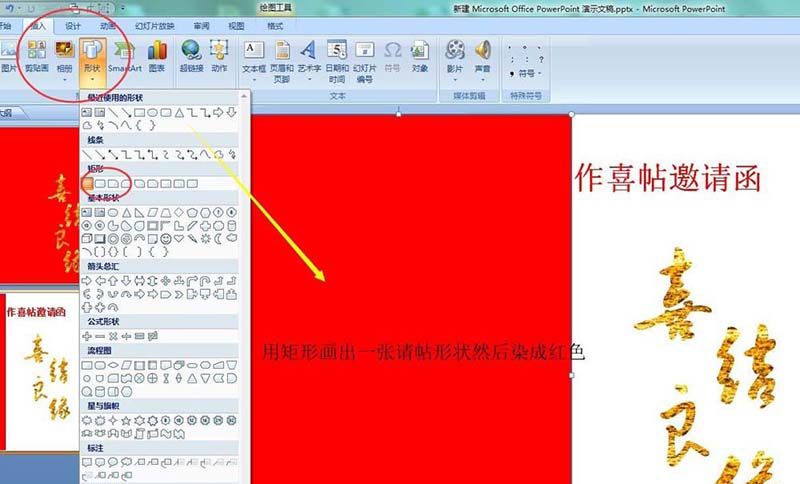 在ppt中设计大红色的喜帖的方法介绍截图