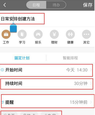 在日程宝中增加日程任务的具体步骤截图