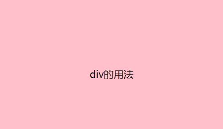 ​div标签如何使用的