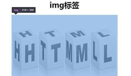 html的img标签是如何使用的