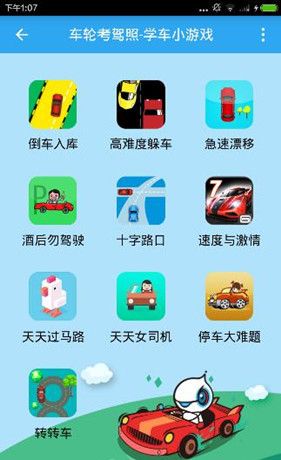 在车轮考驾照app中玩学车游戏的方法讲解截图