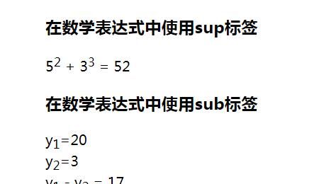 html页面如何显示上标和下标