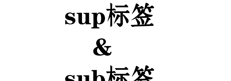 HTML中sup标签上标字符和sub标签下标字符的使用方法介绍