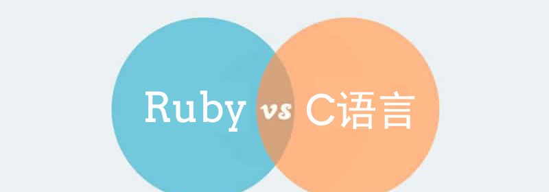 浅谈Ruby和C语言之间的异同点