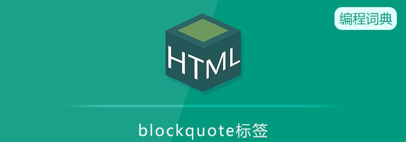 blockquote是什么意思