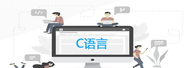 c语言需要学到什么程度？