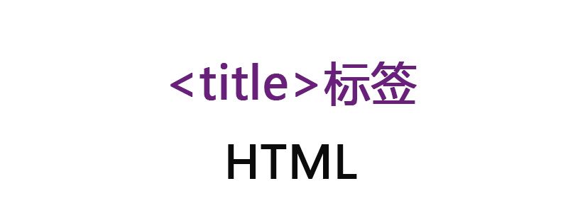 HTML中的title是什么意思？