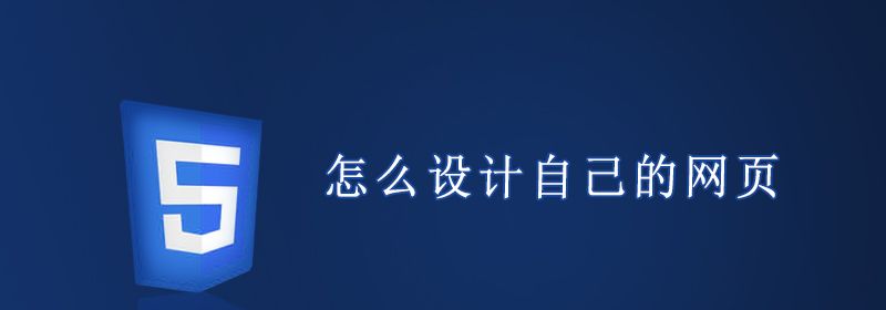 怎么设计自己的网页