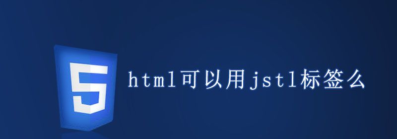 html可以用jstl标签么