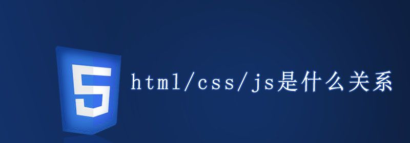 html/css/js是什么关系