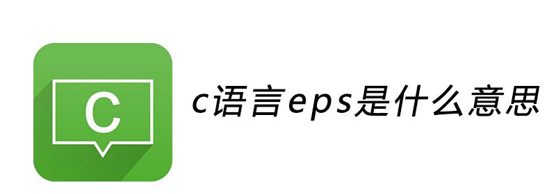 c语言eps是什么意思