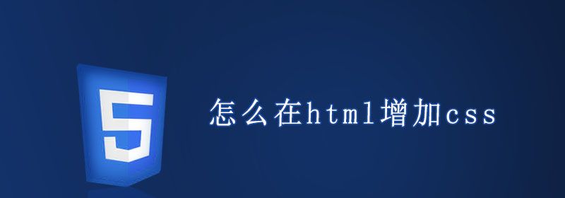 怎么在html增加css