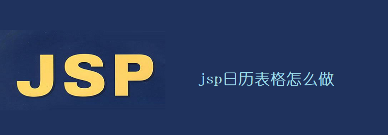 ​jsp日历表格怎么做