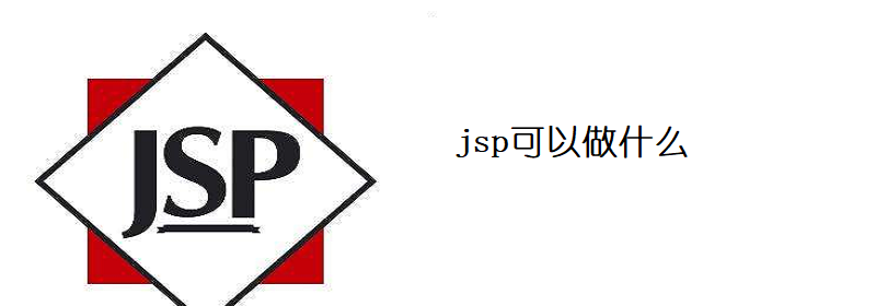 jsp可以做什么