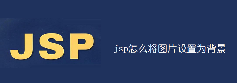 jsp怎么将图片设置为背景