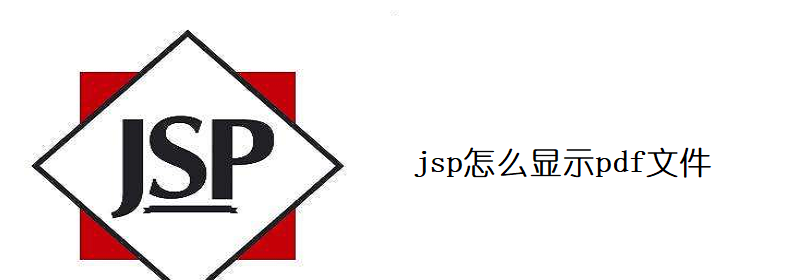 jsp怎么显示pdf文件