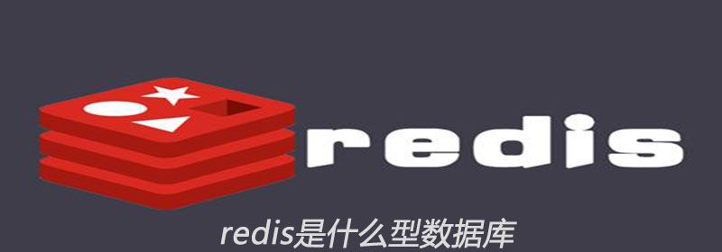 redis是什么型数据库