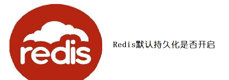 redis默认持久化是否开启