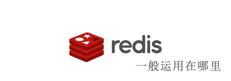 redis一般运用在哪里