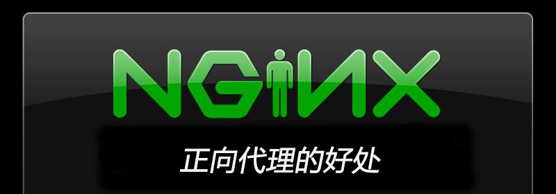 nginx正向代理的好处